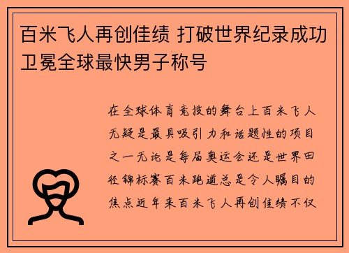 百米飞人再创佳绩 打破世界纪录成功卫冕全球最快男子称号