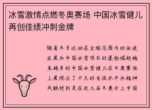 冰雪激情点燃冬奥赛场 中国冰雪健儿再创佳绩冲刺金牌