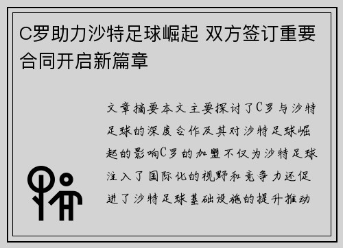 C罗助力沙特足球崛起 双方签订重要合同开启新篇章