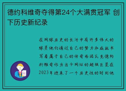 德约科维奇夺得第24个大满贯冠军 创下历史新纪录
