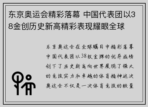 东京奥运会精彩落幕 中国代表团以38金创历史新高精彩表现耀眼全球