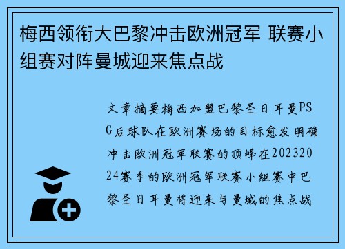 梅西领衔大巴黎冲击欧洲冠军 联赛小组赛对阵曼城迎来焦点战