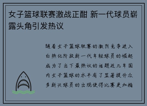 女子篮球联赛激战正酣 新一代球员崭露头角引发热议