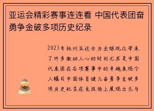 亚运会精彩赛事连连看 中国代表团奋勇争金破多项历史纪录