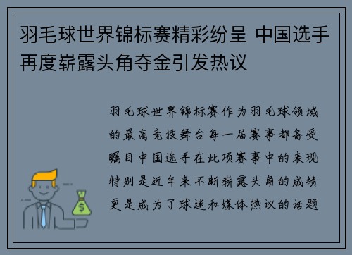 羽毛球世界锦标赛精彩纷呈 中国选手再度崭露头角夺金引发热议