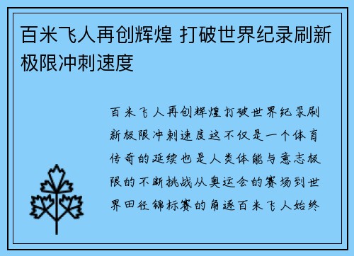 百米飞人再创辉煌 打破世界纪录刷新极限冲刺速度