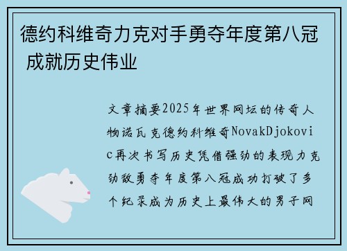 德约科维奇力克对手勇夺年度第八冠 成就历史伟业