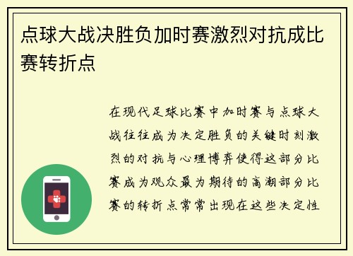 点球大战决胜负加时赛激烈对抗成比赛转折点