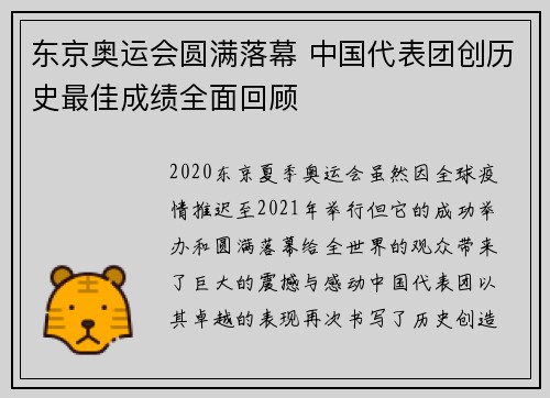 东京奥运会圆满落幕 中国代表团创历史最佳成绩全面回顾