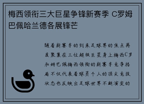 梅西领衔三大巨星争锋新赛季 C罗姆巴佩哈兰德各展锋芒