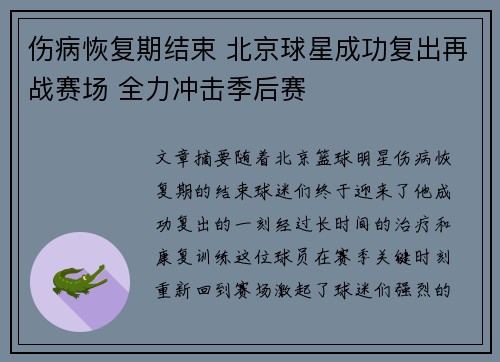 伤病恢复期结束 北京球星成功复出再战赛场 全力冲击季后赛
