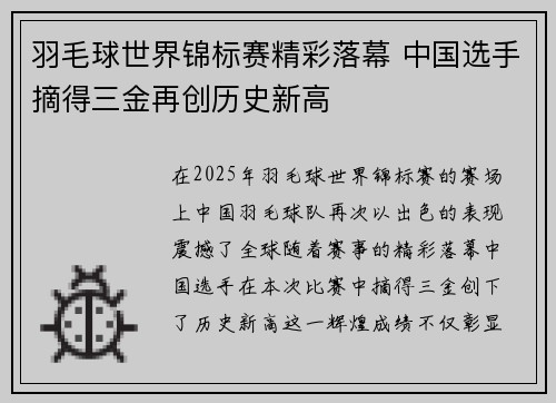 羽毛球世界锦标赛精彩落幕 中国选手摘得三金再创历史新高