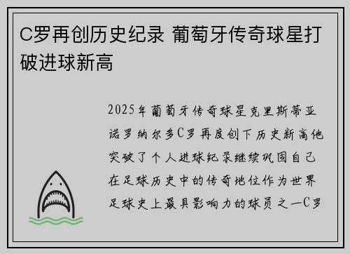 C罗再创历史纪录 葡萄牙传奇球星打破进球新高