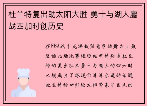 杜兰特复出助太阳大胜 勇士与湖人鏖战四加时创历史