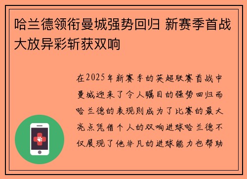 哈兰德领衔曼城强势回归 新赛季首战大放异彩斩获双响