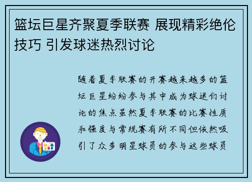 篮坛巨星齐聚夏季联赛 展现精彩绝伦技巧 引发球迷热烈讨论