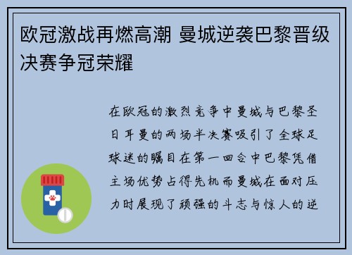 欧冠激战再燃高潮 曼城逆袭巴黎晋级决赛争冠荣耀