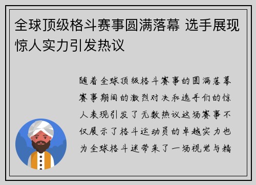 全球顶级格斗赛事圆满落幕 选手展现惊人实力引发热议