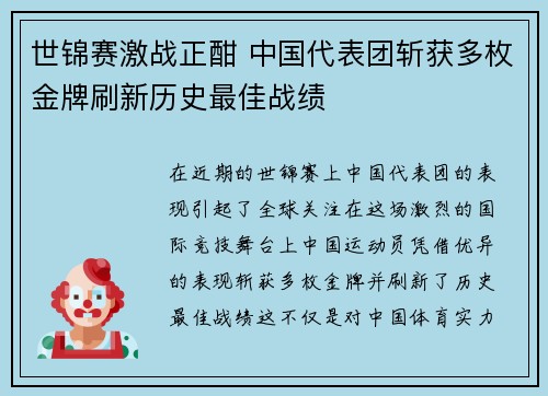 世锦赛激战正酣 中国代表团斩获多枚金牌刷新历史最佳战绩
