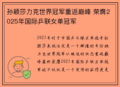 孙颖莎力克世界冠军重返巅峰 荣膺2025年国际乒联女单冠军