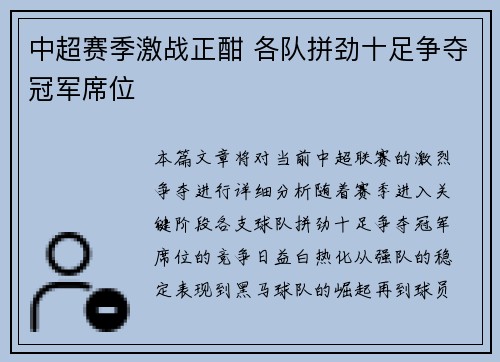 中超赛季激战正酣 各队拼劲十足争夺冠军席位