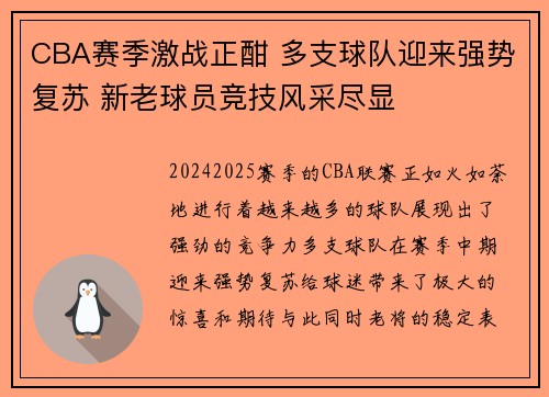 CBA赛季激战正酣 多支球队迎来强势复苏 新老球员竞技风采尽显