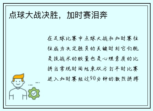 点球大战决胜，加时赛泪奔