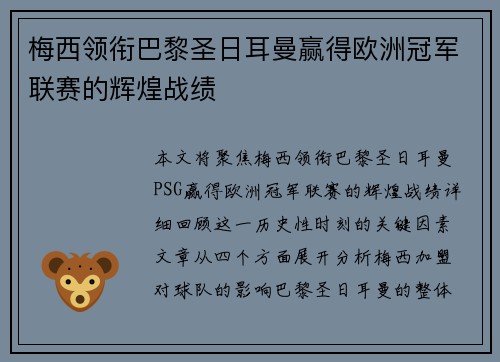 梅西领衔巴黎圣日耳曼赢得欧洲冠军联赛的辉煌战绩