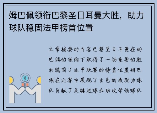 姆巴佩领衔巴黎圣日耳曼大胜，助力球队稳固法甲榜首位置