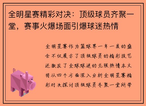 全明星赛精彩对决：顶级球员齐聚一堂，赛事火爆场面引爆球迷热情