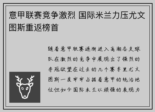 意甲联赛竞争激烈 国际米兰力压尤文图斯重返榜首