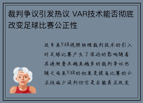 裁判争议引发热议 VAR技术能否彻底改变足球比赛公正性