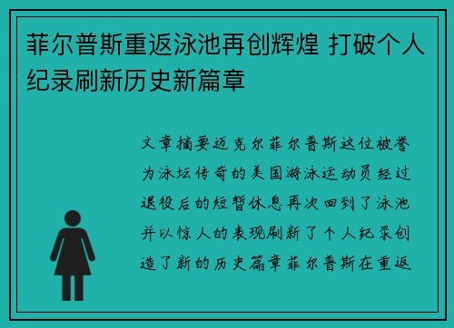 菲尔普斯重返泳池再创辉煌 打破个人纪录刷新历史新篇章
