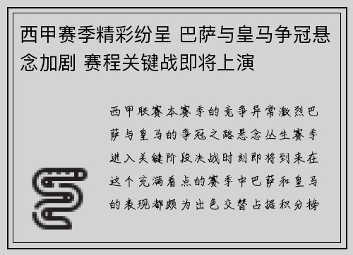 西甲赛季精彩纷呈 巴萨与皇马争冠悬念加剧 赛程关键战即将上演