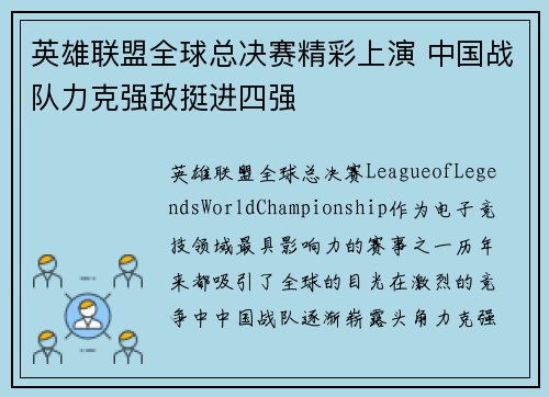 英雄联盟全球总决赛精彩上演 中国战队力克强敌挺进四强