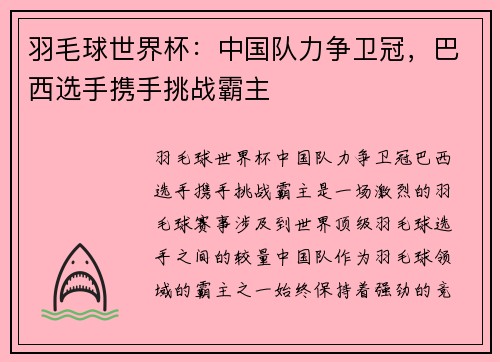 羽毛球世界杯：中国队力争卫冠，巴西选手携手挑战霸主