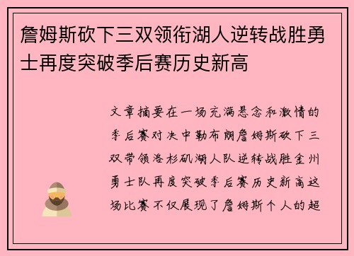 詹姆斯砍下三双领衔湖人逆转战胜勇士再度突破季后赛历史新高