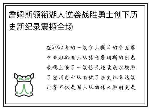 詹姆斯领衔湖人逆袭战胜勇士创下历史新纪录震撼全场