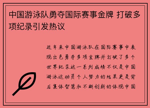 中国游泳队勇夺国际赛事金牌 打破多项纪录引发热议