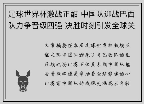 足球世界杯激战正酣 中国队迎战巴西队力争晋级四强 决胜时刻引发全球关注
