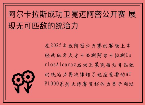 阿尔卡拉斯成功卫冕迈阿密公开赛 展现无可匹敌的统治力