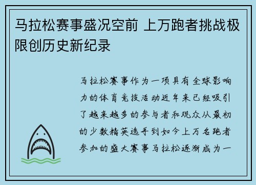马拉松赛事盛况空前 上万跑者挑战极限创历史新纪录