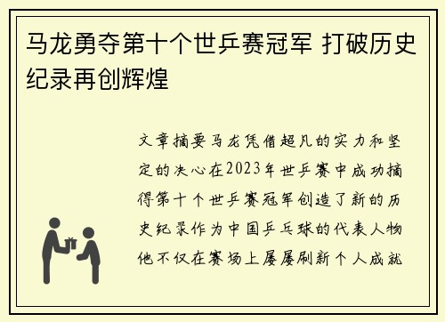 马龙勇夺第十个世乒赛冠军 打破历史纪录再创辉煌