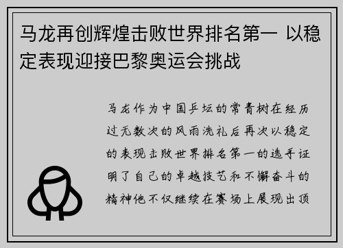 马龙再创辉煌击败世界排名第一 以稳定表现迎接巴黎奥运会挑战