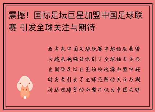 震撼！国际足坛巨星加盟中国足球联赛 引发全球关注与期待