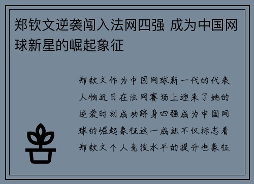 郑钦文逆袭闯入法网四强 成为中国网球新星的崛起象征