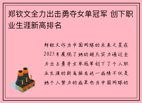 郑钦文全力出击勇夺女单冠军 创下职业生涯新高排名