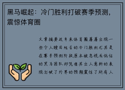 黑马崛起：冷门胜利打破赛季预测，震惊体育圈