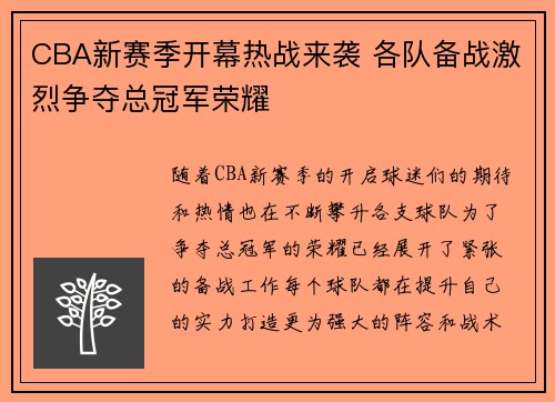 CBA新赛季开幕热战来袭 各队备战激烈争夺总冠军荣耀