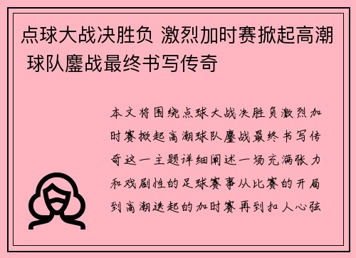 点球大战决胜负 激烈加时赛掀起高潮 球队鏖战最终书写传奇